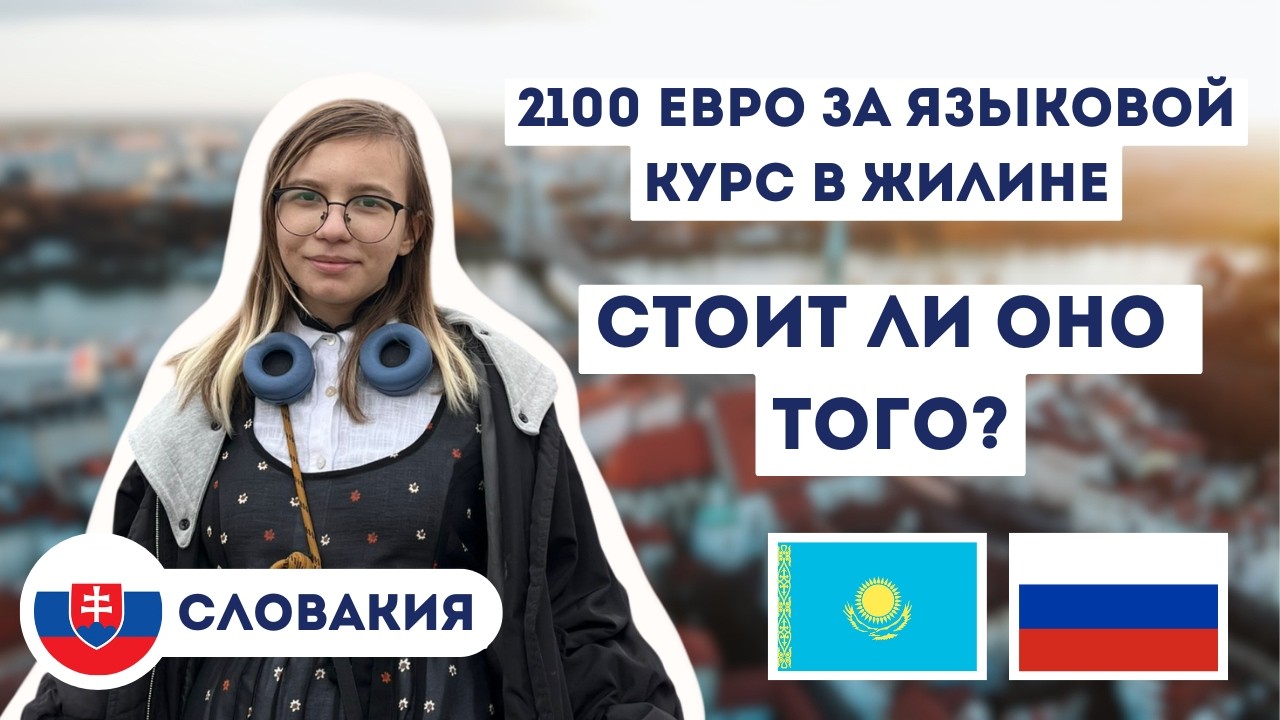 Языковой курс при университете в Жилине за 2100 евро — отзыв студентки из Казахстана