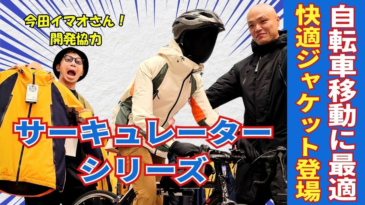驚き！ワークマン新作【サーキューレーターシリーズ】自転車移動に最適なアパレル紹介