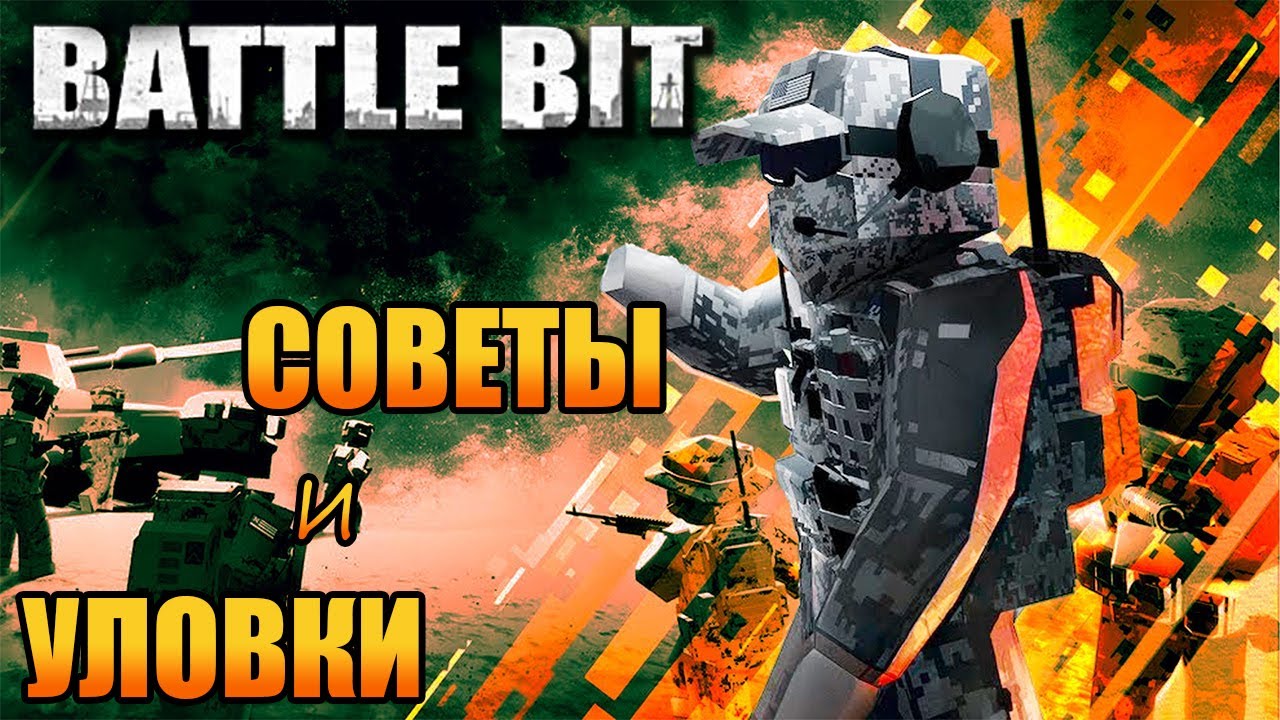 Battlebit I Советы и уловки которые надо знать всем...