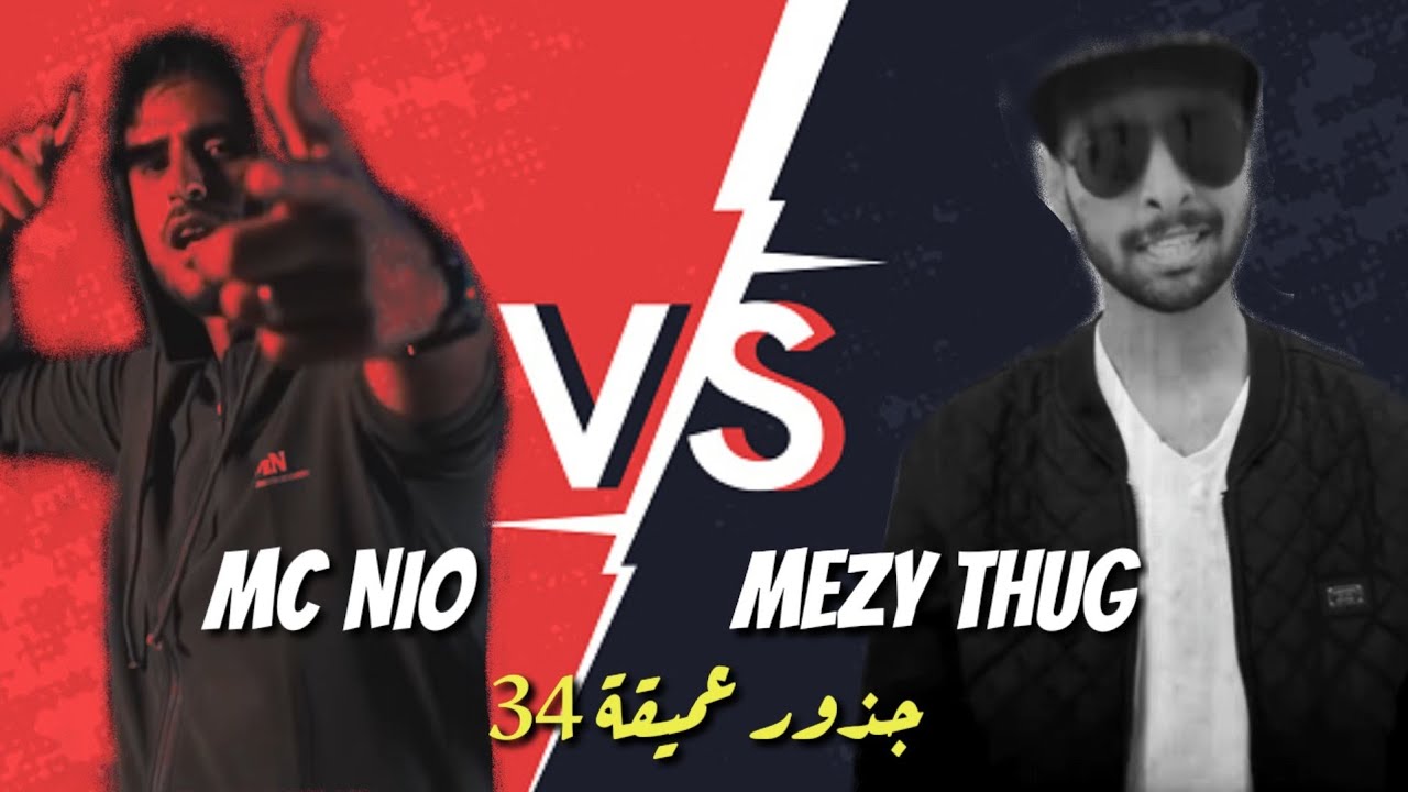 ميزي ثوق VS امسي نيو | جذور عميقة 34 | كيف بدأ كل شيء؟