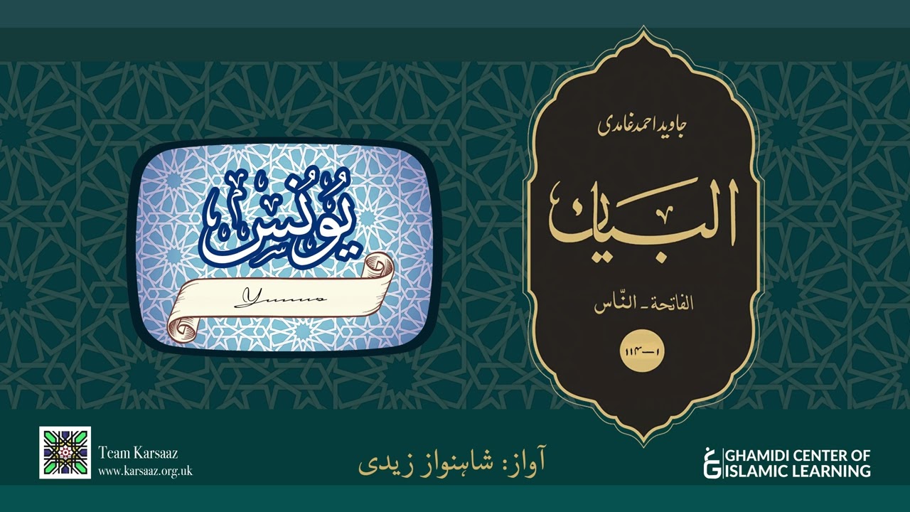 10 - Surah Yunus - Quran Urdu Translation - Javed Ahmed Ghamidi