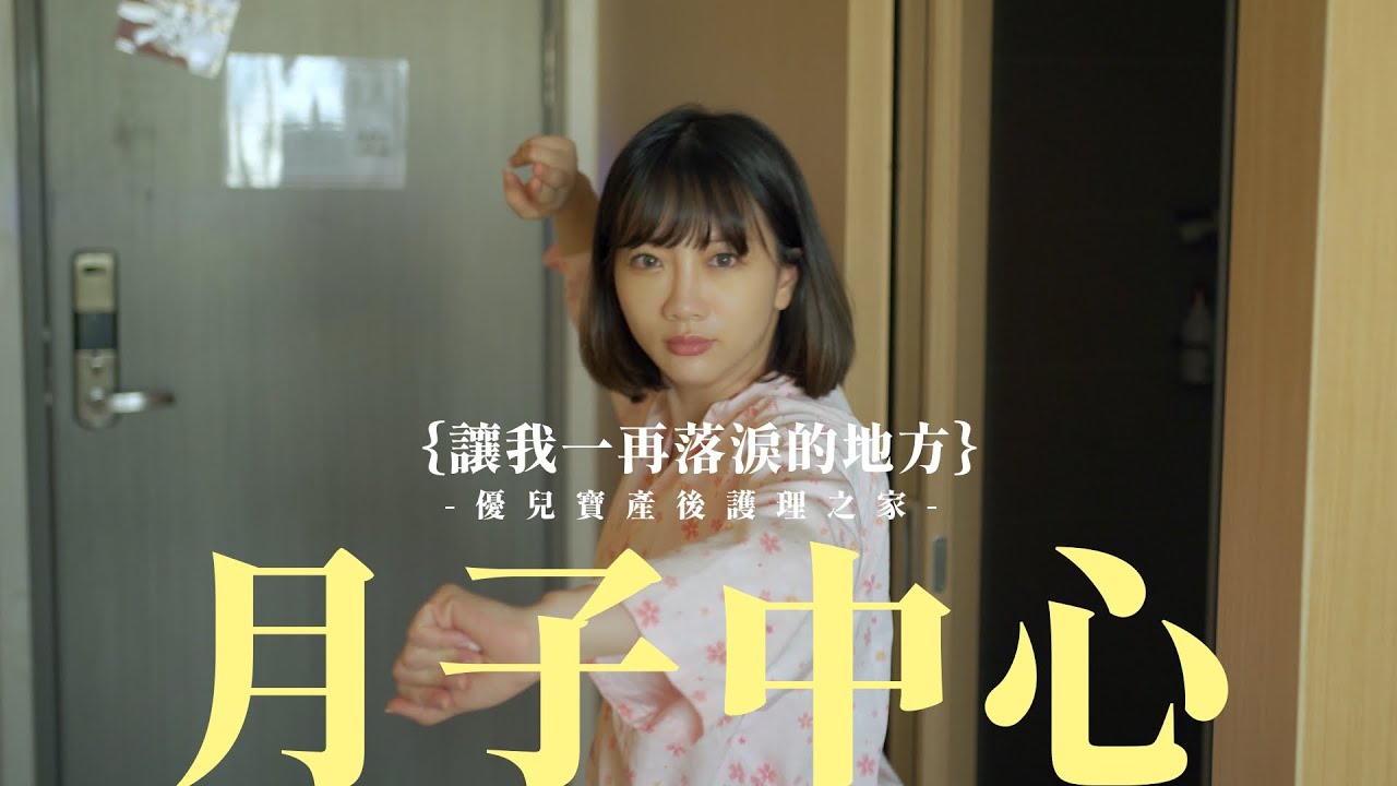 【玉兔娘娘】讓我一再落淚的月子中心，帶大家走進這個溫暖的地方，優兒寶產後護理之家。