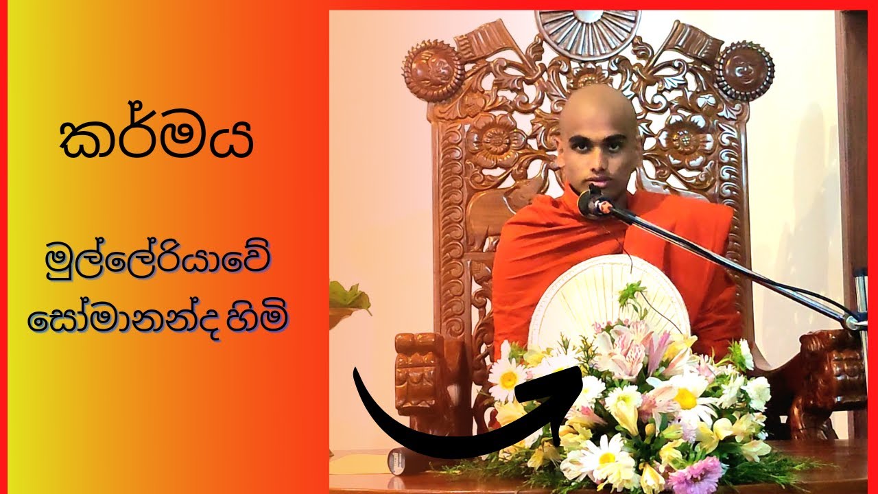 කර්මය (karmaya) -  මුල්ලේරියාවේ සෝමානන්ද හිමි