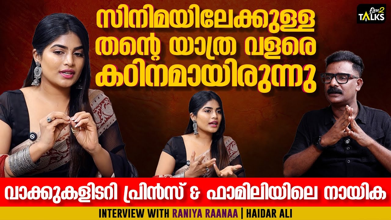 അച്ഛനുംഅമ്മയും എൻ്റെകൂടെ ഇല്ലായിരുന്നുവെങ്കിൽ എനിക്കൊരിടത്തും എത്താൻപറ്റില്ലായിരുന്നു| Raniya Raanaa