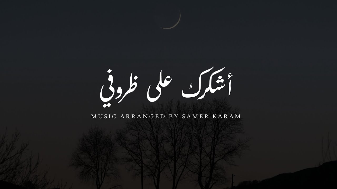 اشكرك على ظروفي | Cover Music