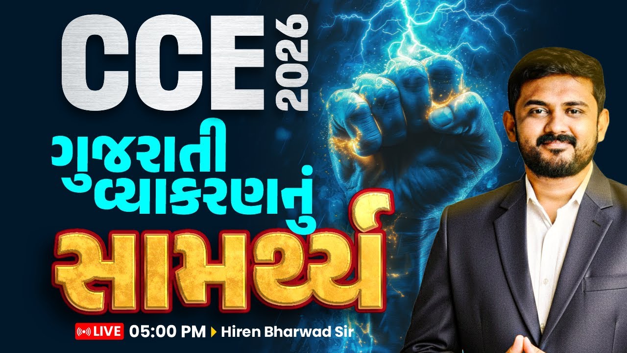 CCE 2026 || ગુજરાતી વ્યાકરણનું સામર્થ્ય || LIVE 05:00 PM Hiren Bharwad Sir