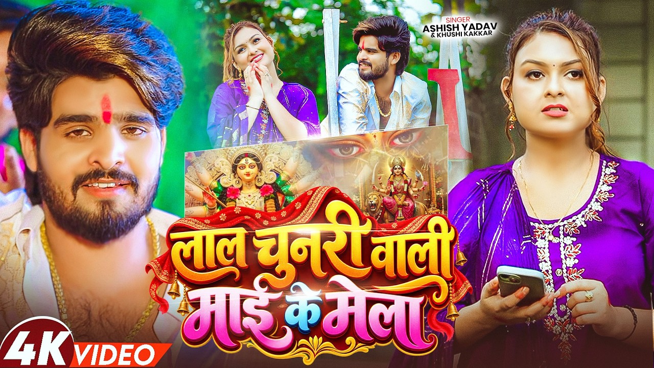 #Video - लाल चुनरी  वाली माई के मेला | #Ashish Yadav#Khushi Kakkar का मेला स्पेशल - #Maghi Song 2026
