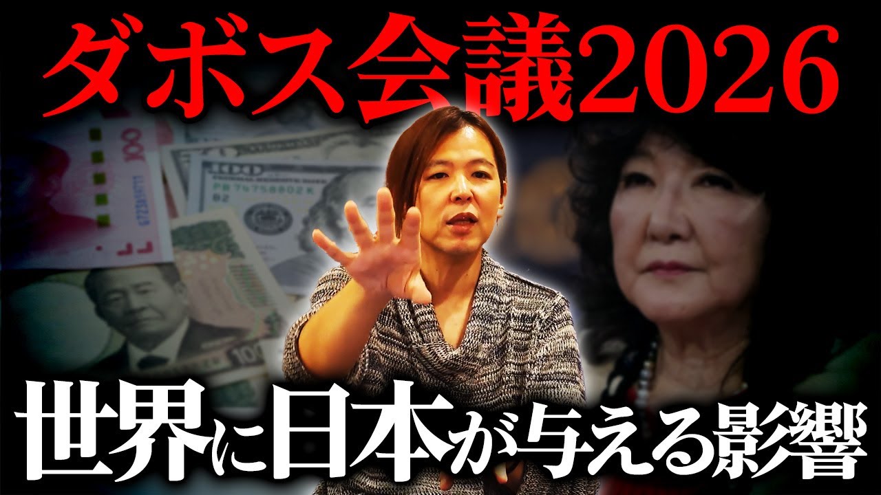 2026年ダボス会議総まとめ。高市政権と片山大臣が世界経済の流動性に大きな影響を与える可能性とは【マイキー佐野 経済学】