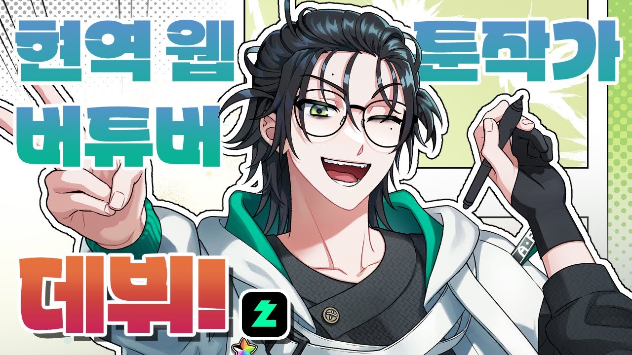 [버튜버 데뷔]웹툰작가의 최종진화는 버튜버다