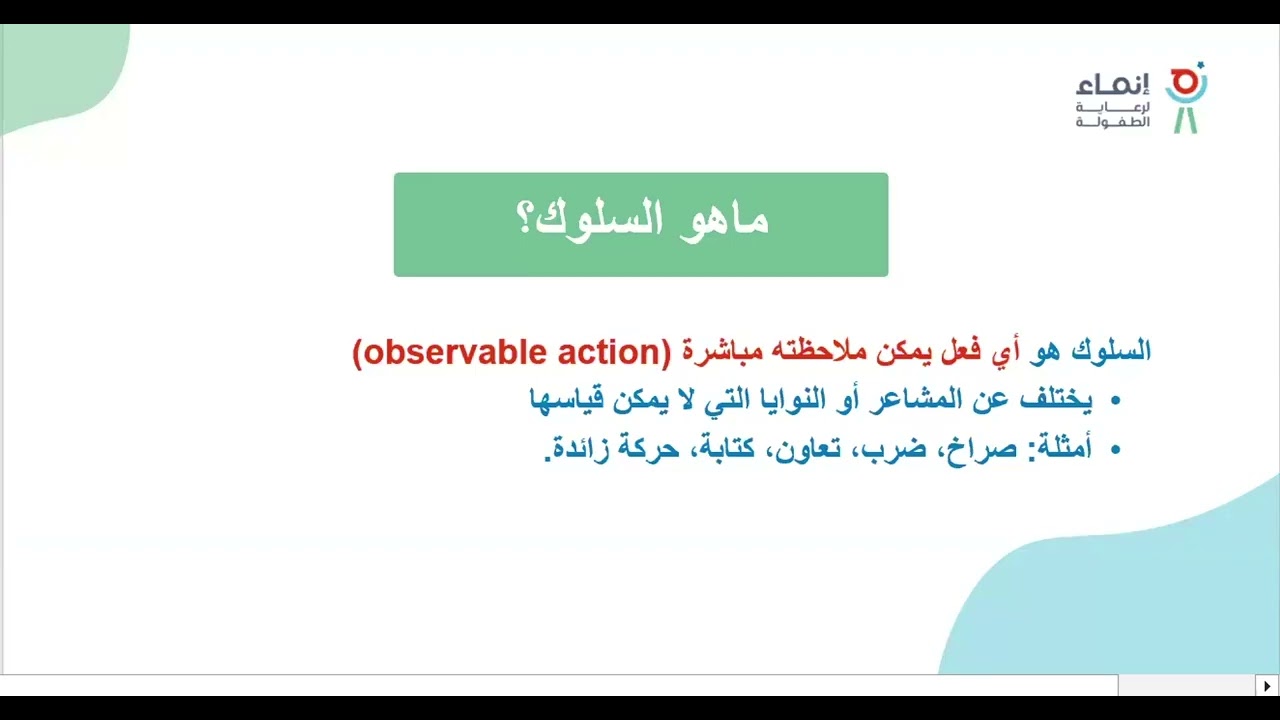 تزويد العاملين بأساليب عملية لتعديل السلوك غير المرغوب فيه | د. نجوى المطيري