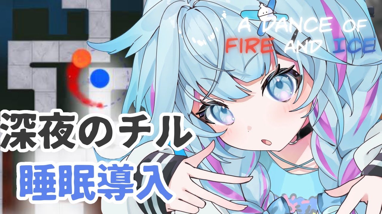 【A Dance of Fire and Ice】睡眠導入 チルく音ゲーするよ〜😴【FLOW GLOW 水宮枢】#hololiveDEV_IS