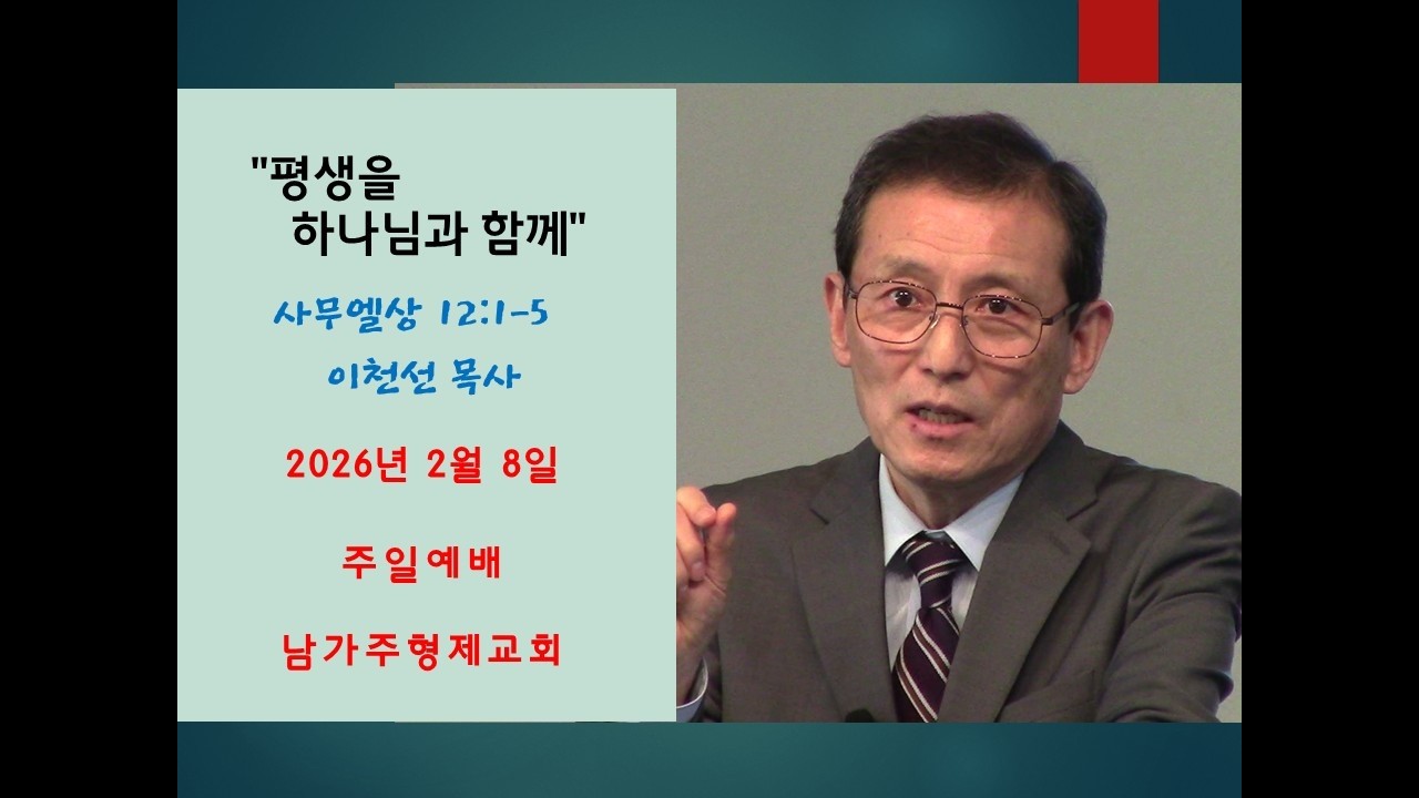 이천선목사 설교 2026년 2월 8일 