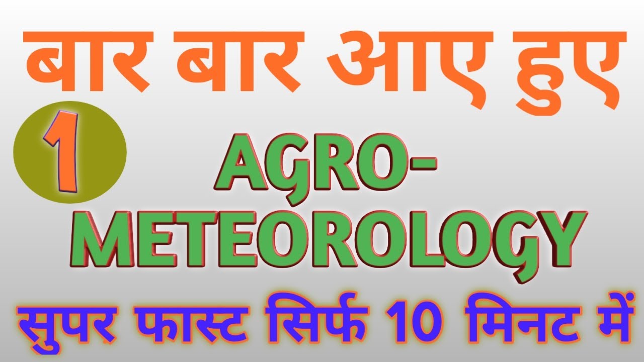कृषि मौसम विज्ञान।। मौसम विज्ञान।। Agrometeorology. Agriculture meteorology. Meteorology.