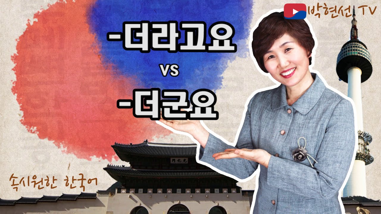 속시원한 한국어, -더라고요 vs –더군요 – Diện Dương 님의 요청