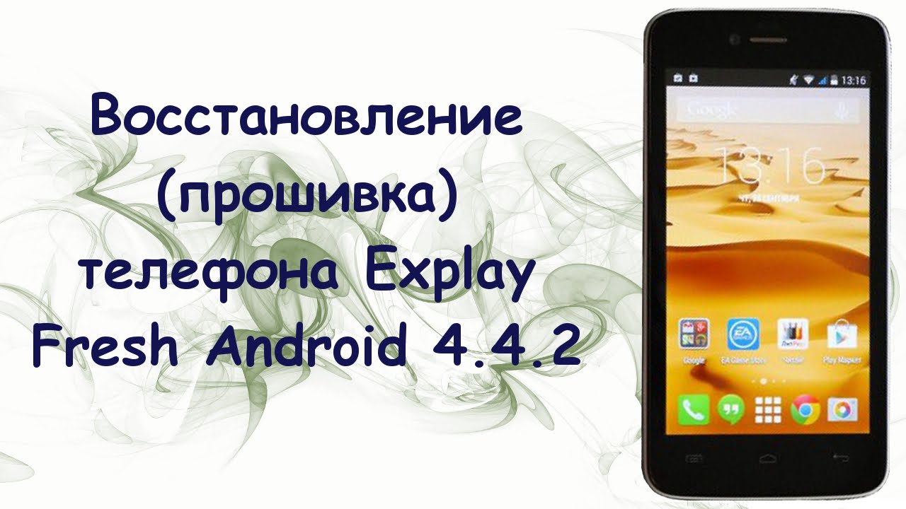Прошивка Explay Fresh Android 4.4.2 (восстановление из состояния кирпича)!!!