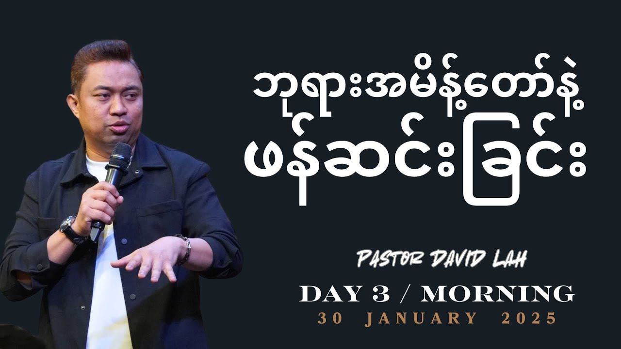 ဘုရားအမိန့်တော်နဲ့ဖန်ဆင်းခြင်း | Pastor David Lah | Day 3 / Morning | 30 January 2025