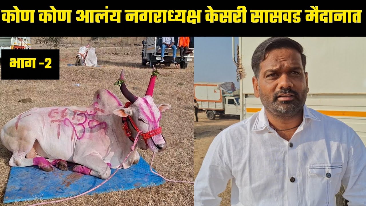 कोण कोण आलंय नगराध्यक्ष केसरी सासवड मैदानात | भाग 2 