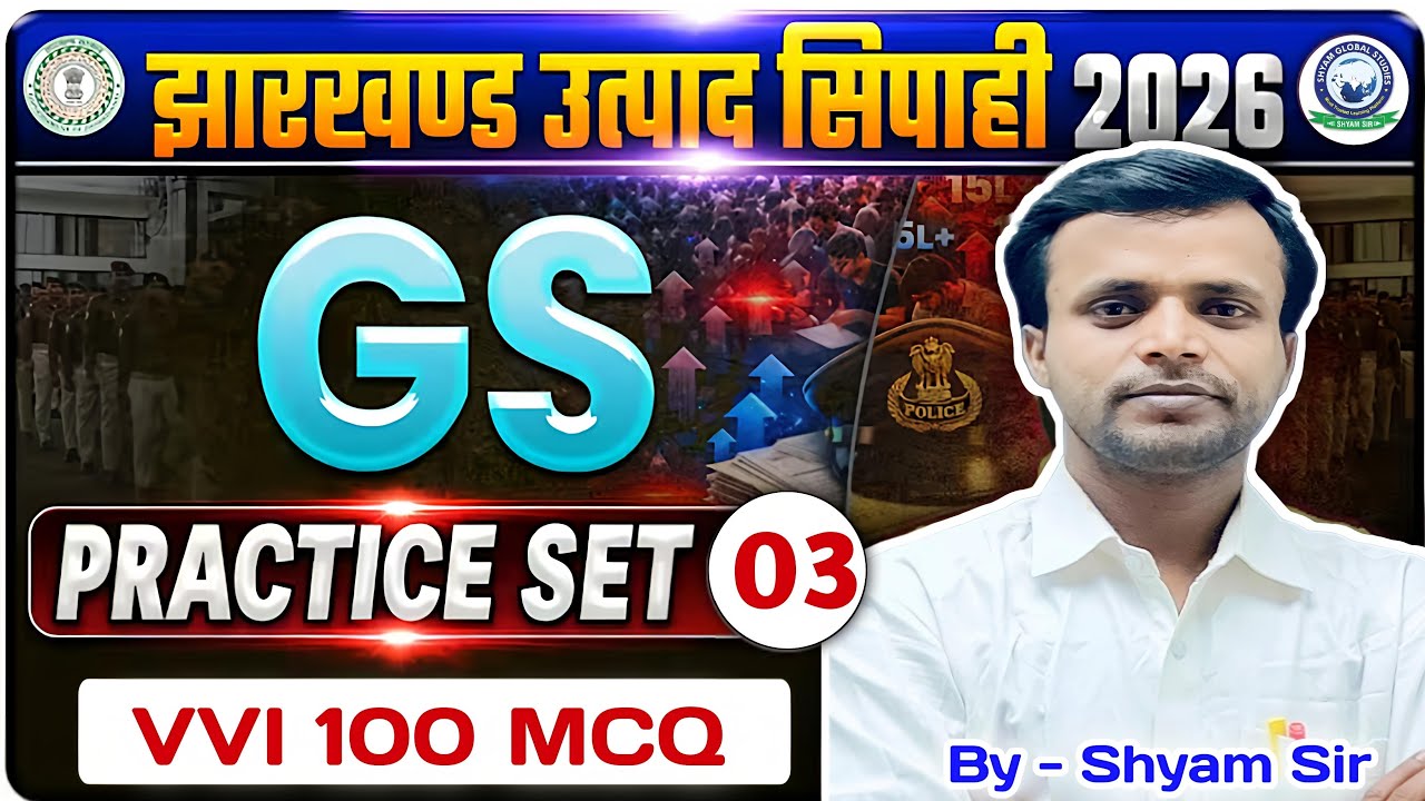 झारखंड का समान्य ज्ञान - 03 | झारखंड उत्पाद सिपाही | Excise Constable Jharkhand GK | By Shyam Sir
