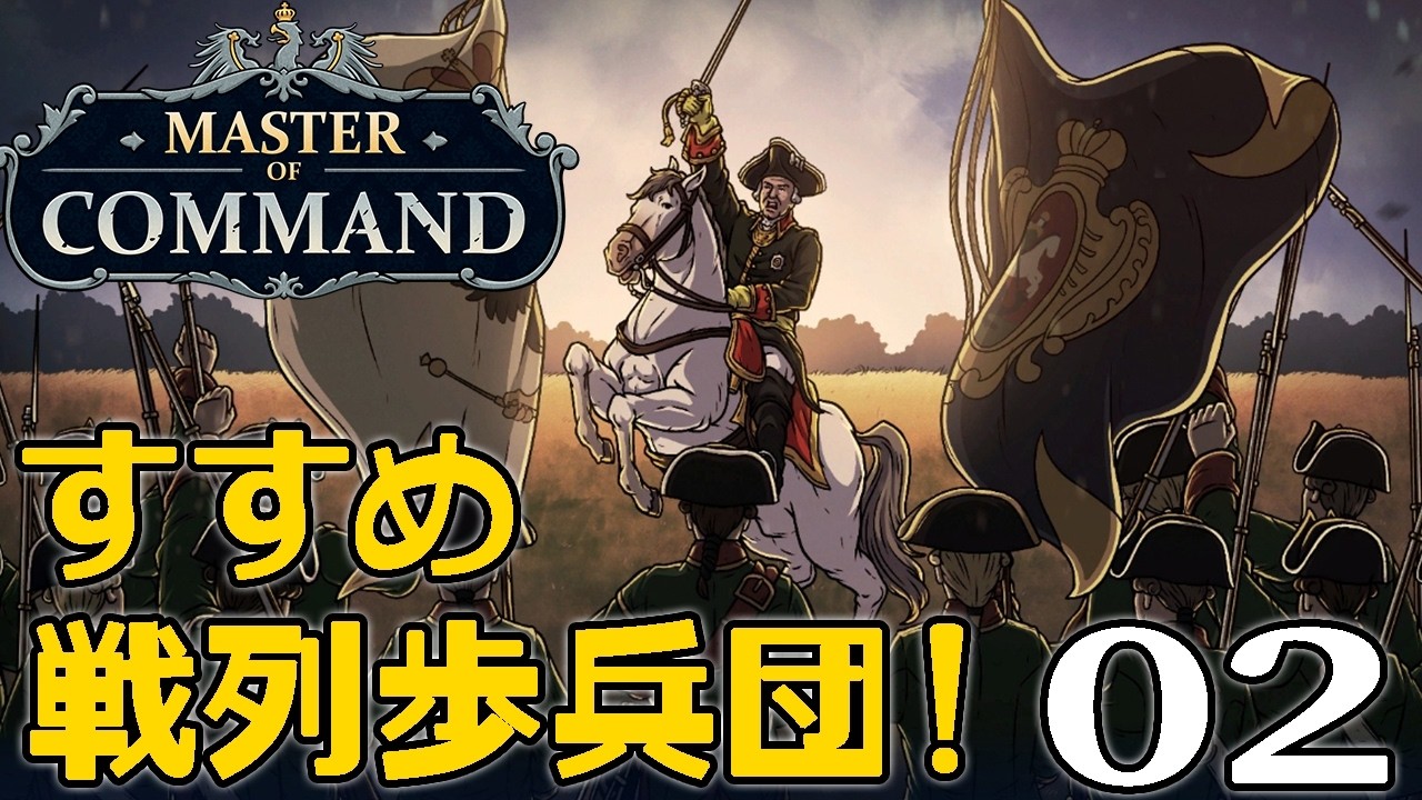 【Master of Command：Live02】すすめプロイセン軍、ザクセン防衛戦Act1！３人目の指揮官雇って軍団拡大すんぞ！【日本語MOD】