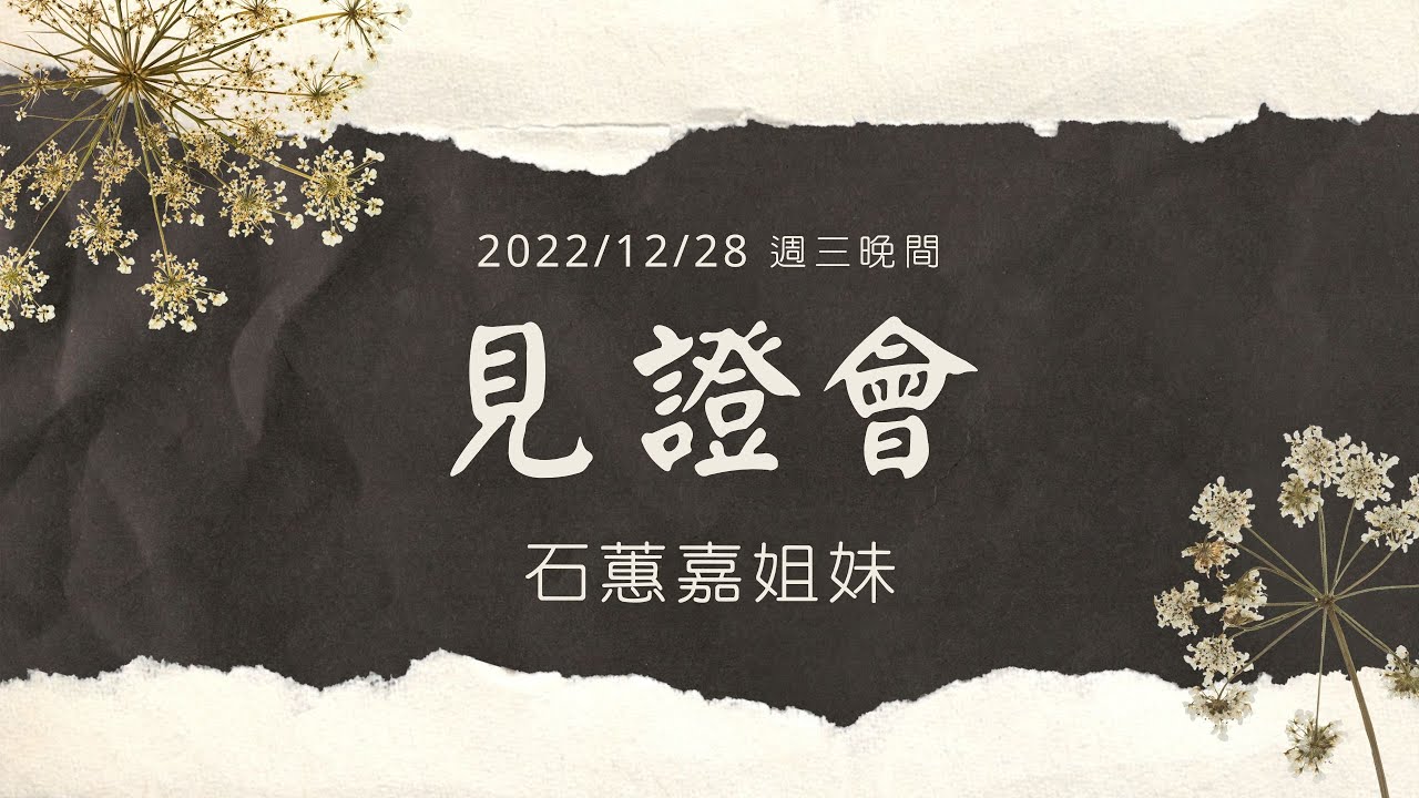[僅中文] 2022/12/28（三）見證會 石蕙嘉姐妹