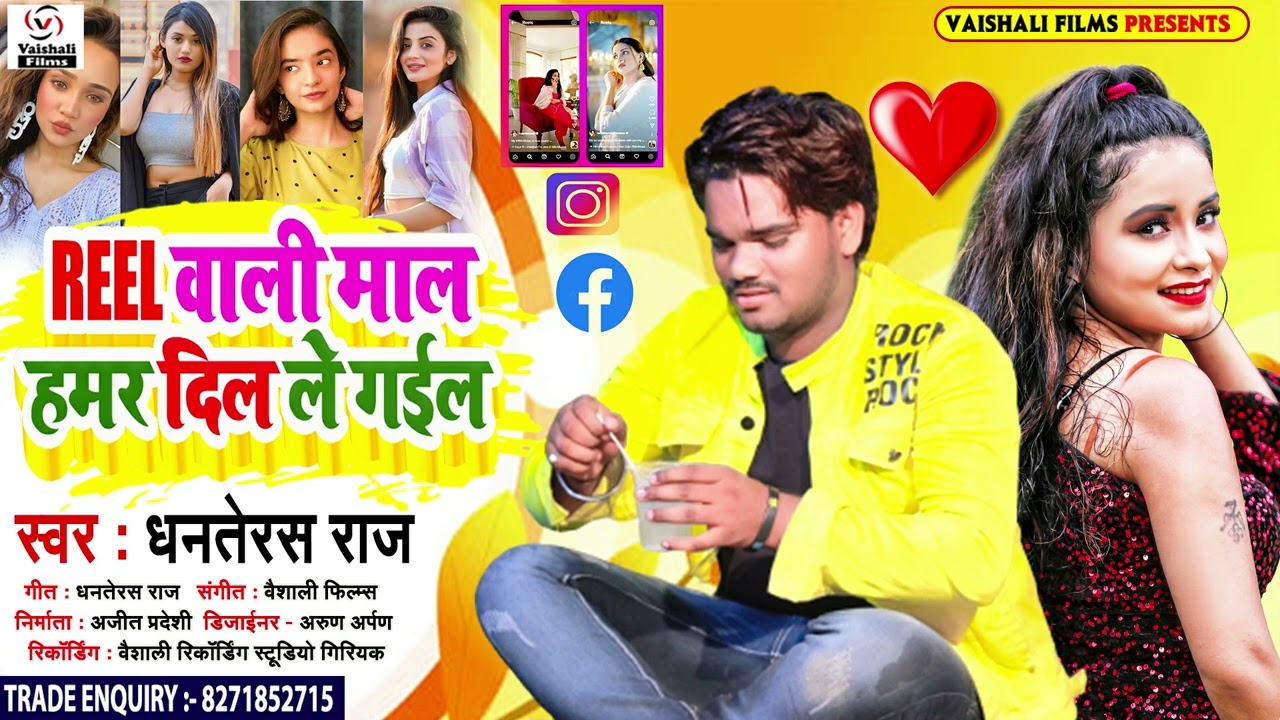 #Dhanterash Raj का LOVE SONG | REEL वाली माल हमर दिल ले गईल Reel Wali Mal Dil Le Gail #Bhojpuri #dj