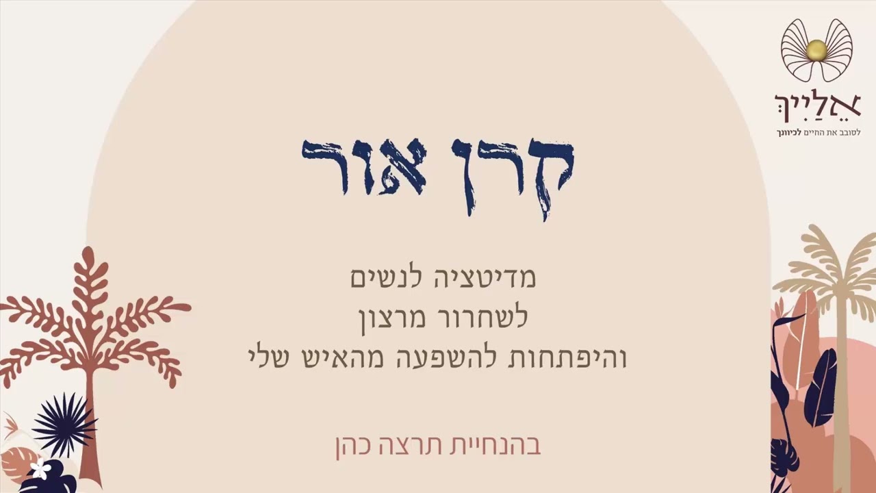 קרן אור - מדיטציה לנשים לשחרור מהרצון והיפתחות למשוך שפע מהאיש שלנו
