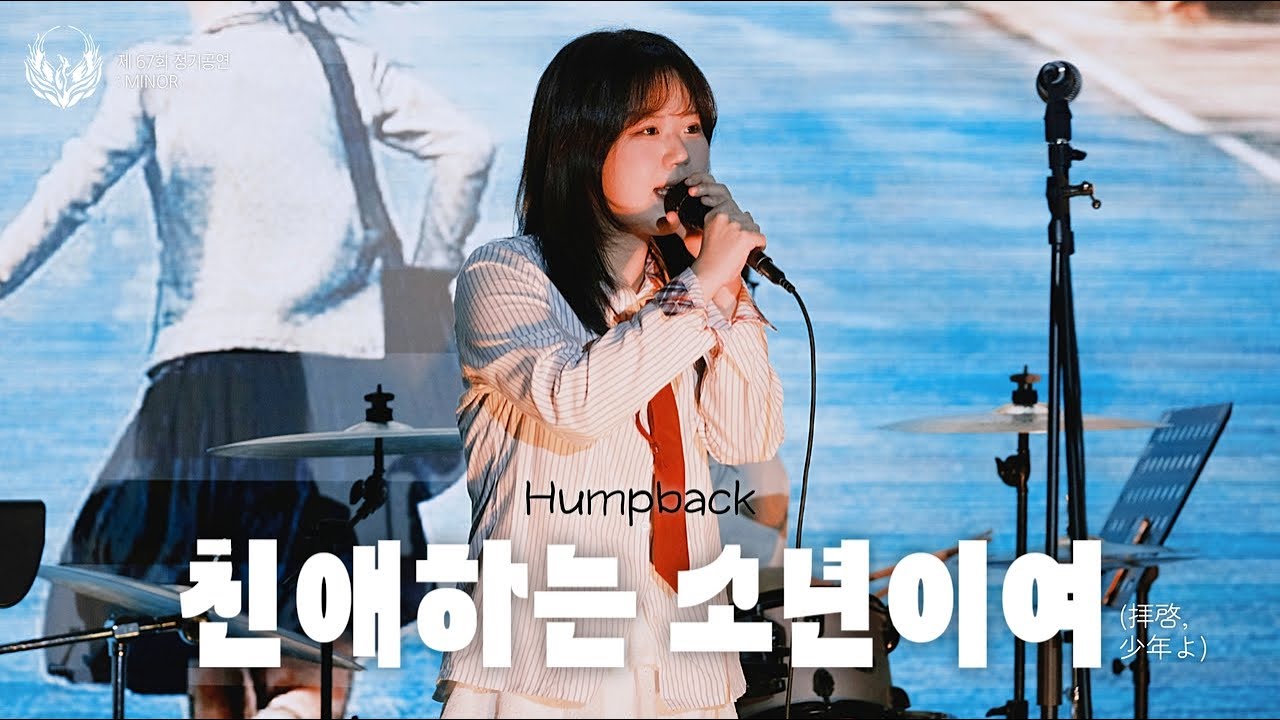 [제 67회 봉황 정기공연] HUMP BACK - 친애하는 소년이여 拝啓、少年よ