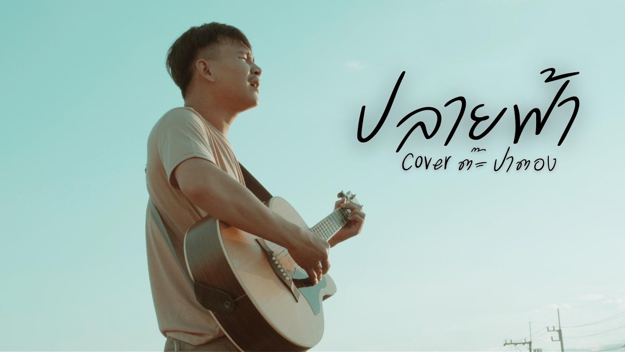 ปลายฟ้า - ต๊ะ ป่าตอง【Cover : ต้นฉบับ @ble_patumrach เบิ้ล ปทุมราช x แมน ภิสิทธิ์พงษ์】