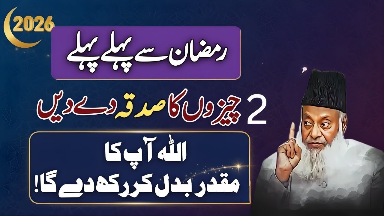 Ramzan Se Pehle Sadqa Karne Ki Fazilat | Muqaddar Badalne Ka Raaz | Dr Israr Ahmad