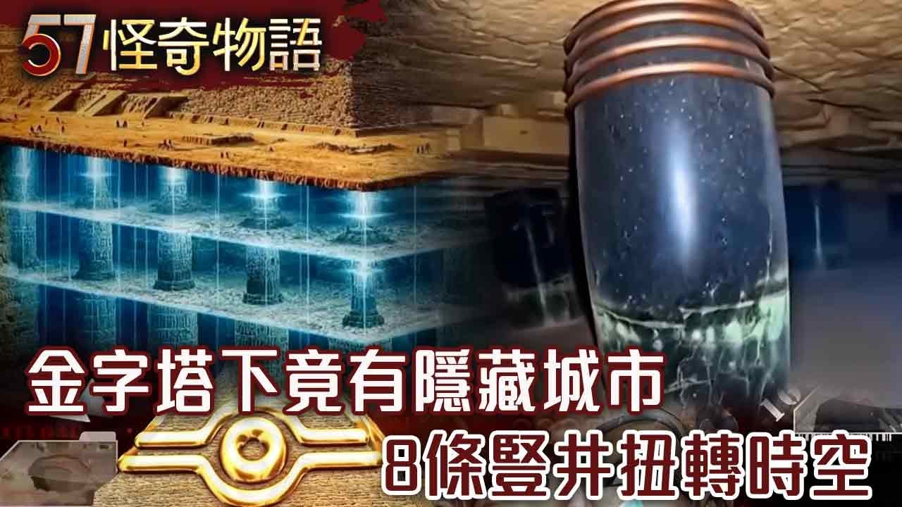 【精選】2025年最新！金字塔下竟有隱藏城市 8條豎井扭轉時空 科學家證實真的…【57怪奇物語】@57StrangerThings