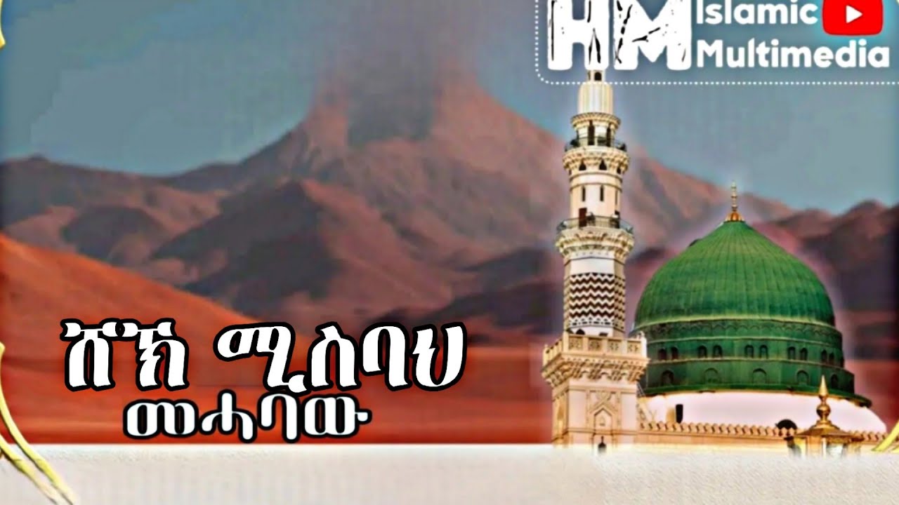 ሸኽ ይማም ቆቦ ሙሓባው ||SHK YIMAM KOBO  MUHABAW