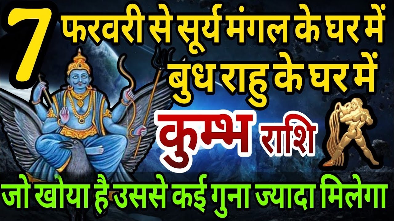 कुंभ राशि 7 फरवरी से सूर्य मंगल के घर में, बुध राहु के घर में,जो खोया है उससे कई गुना ज्यादा मिलेगा 