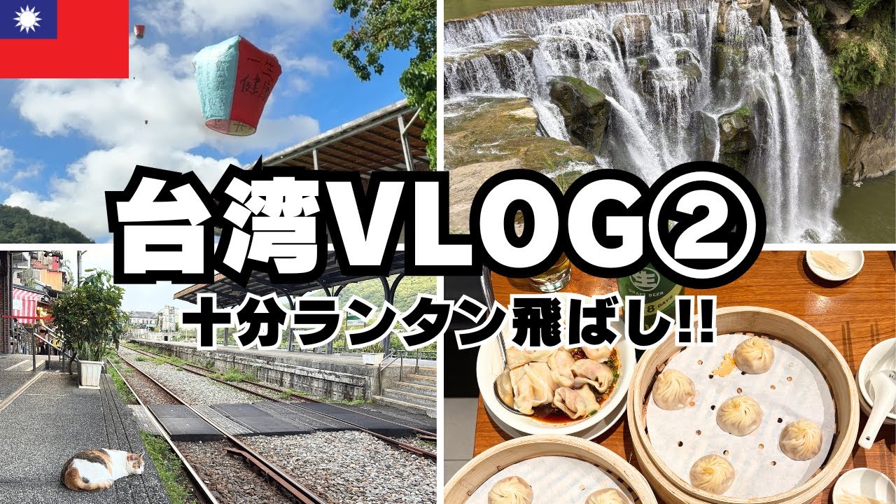 台湾旅行②十分老街、ランタン上げ、十分瀑布！【旅行vlog】I traveled to Taiwan! Enjoy it!!台湾旅行①大吃美食【Travel vlog】2025.10.16～10.19