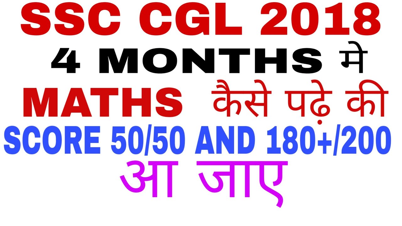 SSC CGL 2018 MATHS STRATEGY FOR SELECTION THIS TIME( MUST WATCH)