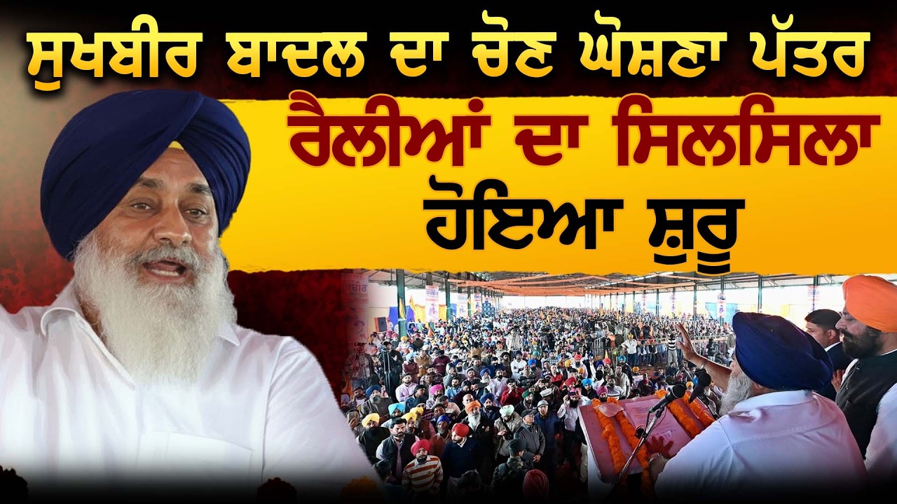 Sukhbir Singh Badal ਦਾ ਚੋਣ ਘੋਸਣਾ ਪੱਤਰ ਰੈਲੀਆਂ ਦਾ ਸਿਲਸਿਲਾ ਹੋਇਆ ਸ਼ੁਰੂ