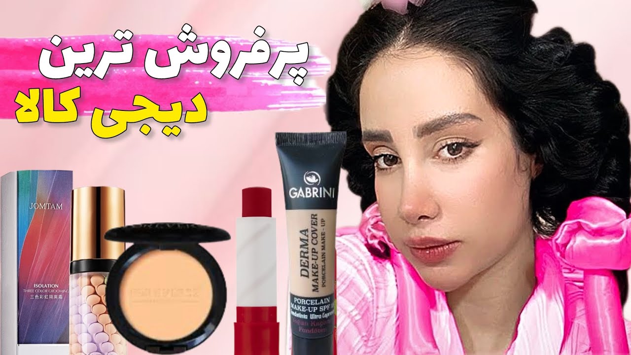 ‌آنباکس پرفروش ترین‌لوازم آرایش دیجی کالا 🛍️‌ لوازم آرایش اقتصادی💵💄