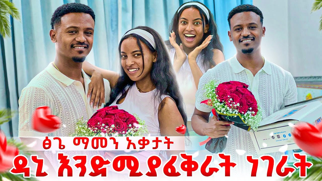 ዳኒ ለመጀመሪያ ጊዜ እንደሚያፈቅራት ነገራት. ፅጌ ማመን አቃታት 😱