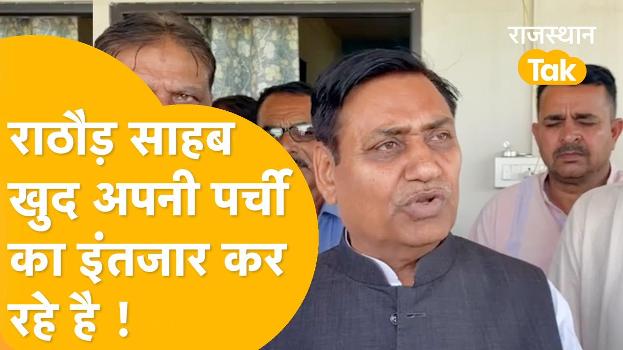 Rajasthan सरकार में विधायक,मंत्री खुद परेशान हैं इनकी सुनने वाला कोई नहीं है,सब दिल्ली से चलता हैं !