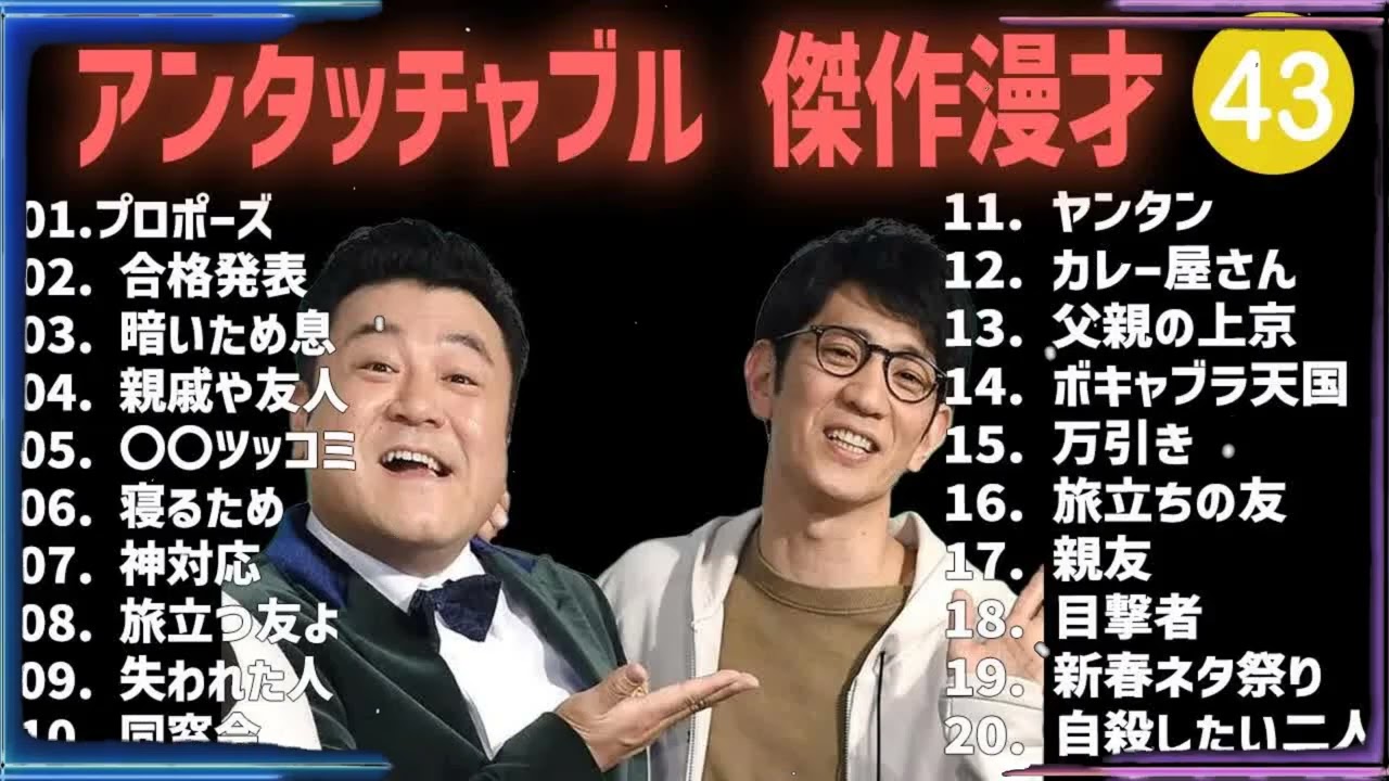 アンタッチャブル 傑作漫才+コント #43【睡眠用・作業用・高音質BGM聞き流し】（概要欄タイムスタンプ有り）