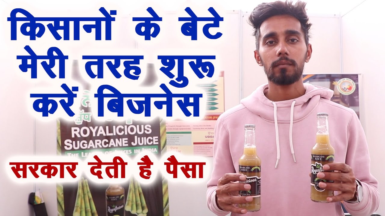 सरकार देती है पैसा, इस युवा की तरह आप भी शुरू करें Agriculture processing बिजनेस.Cane juice start up