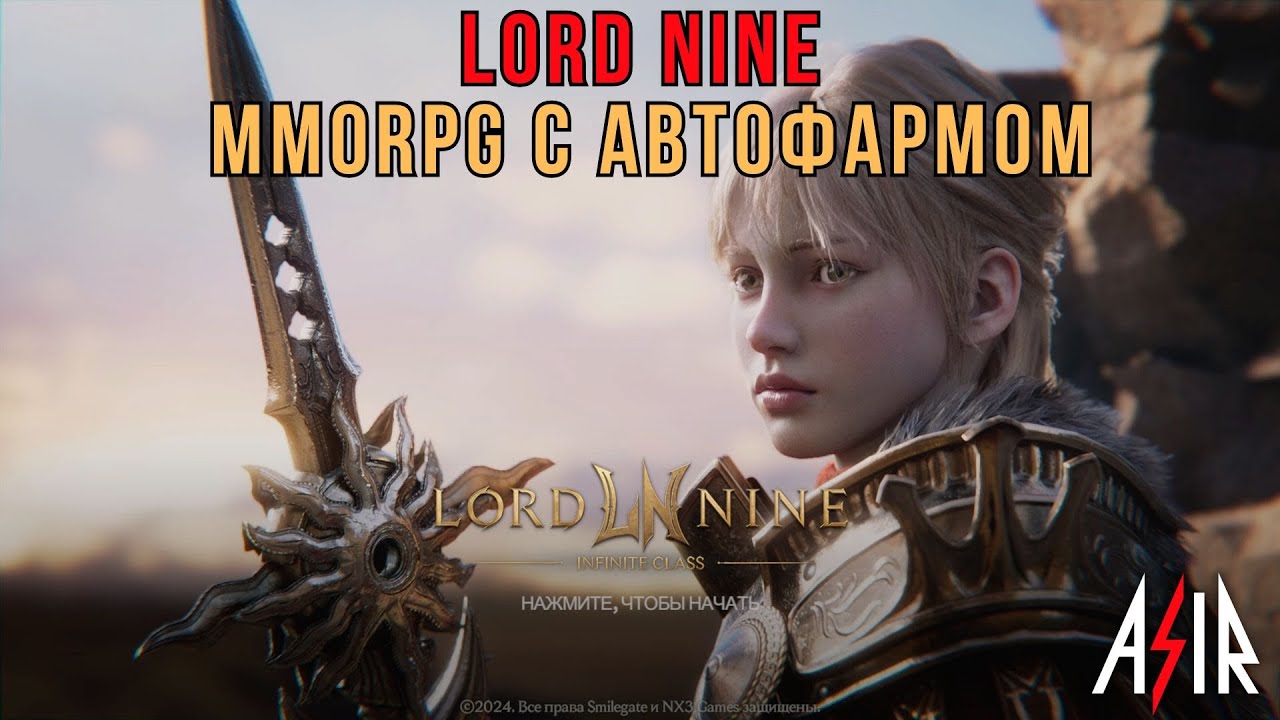 LORD NINE | MMORPG с автофармом. Как поиграть?