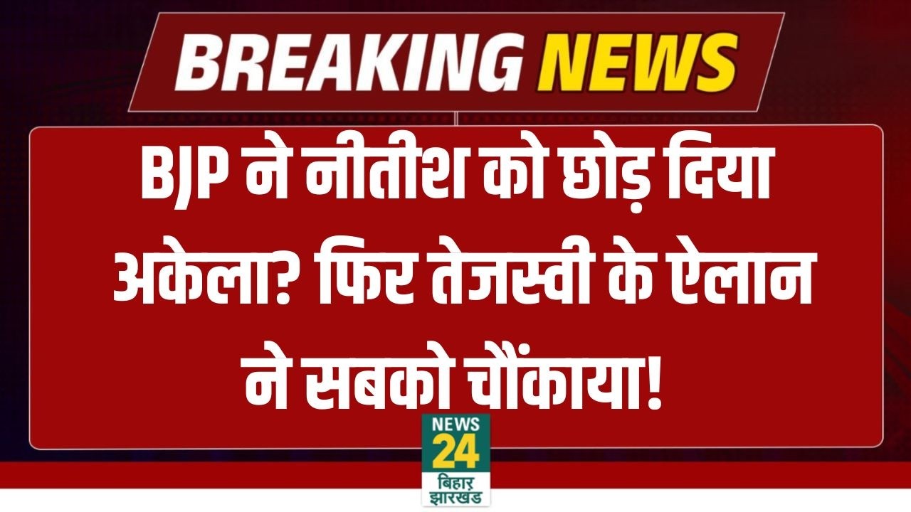Bihar Next CM: BJP ने CM Nitish को छोड़ दिया अकेला? फिर Tejashwi Yadav  के ऐलान ने सबको चौंकाया!