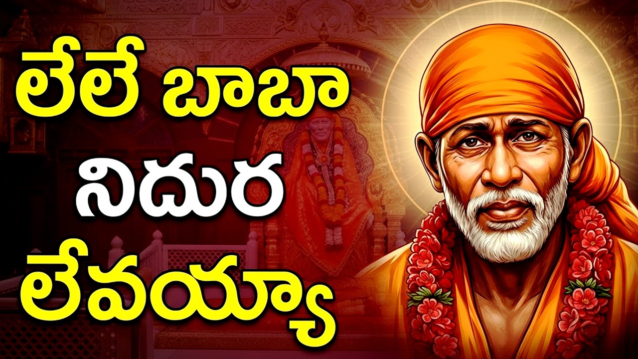 లేలే బాబా నిదుర లేవయ్యా | Le Le Baba Niddura Levayya With Telugu Lyrics | Sai Baba Devotional Songs