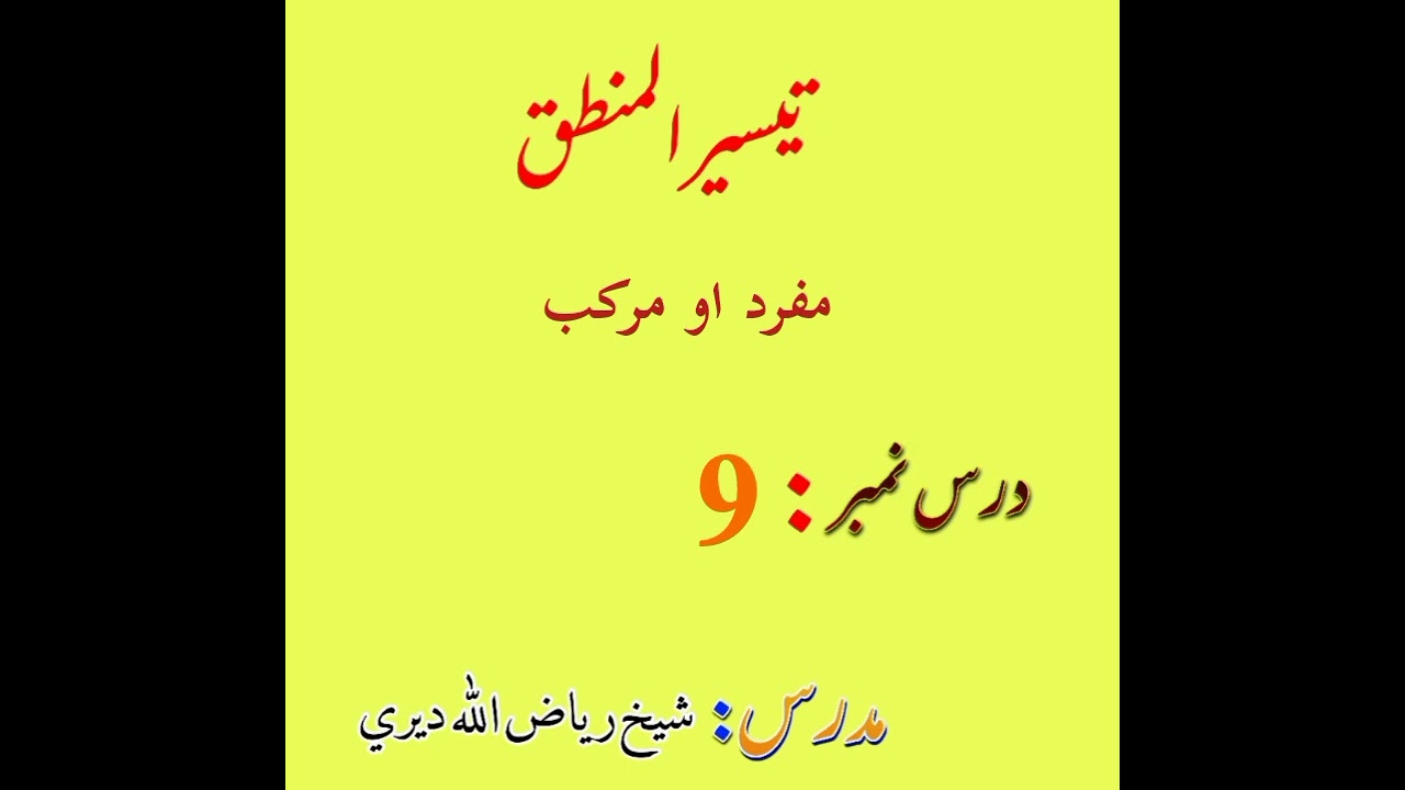 مفرد او مرکب | تیسیر المنطق درس 9