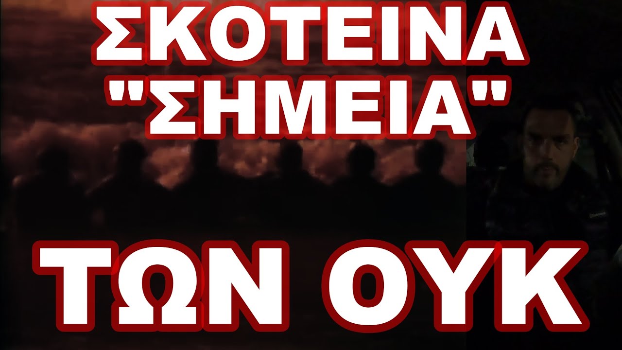 ΠΟΛΛΟΙ ΝΟΜΙΖΑΝ ΠΩΣ ΗΤΑΝ ΕΤΟΙΜΟΙ ΑΛΛΑ ΔΕΝ ΓΝΩΡΙΖΑΝ ΟΤΙ...