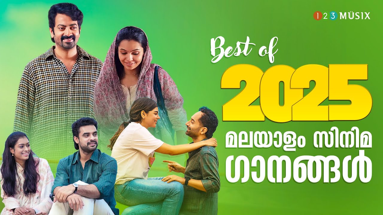 Best of 2025 മലയാളം സിനിമ ഗാനങ്ങൾ | Super Hit Malayalam Film Songs | Malayalam Movie Romantic Songs