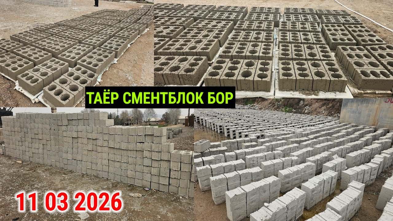 ТАЁР СМЕНТБЛОК БОР СМЕНТБЛОК СОТИЛАДИ НАРХИ 3-СОМОНУ 40-ДИРАМ ДОСТАВКА БОР