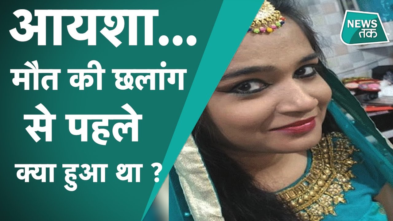 Ayesha Case: महज इतने रुपए के लिए आयशा के साथ क्या- क्या होता रहा ?