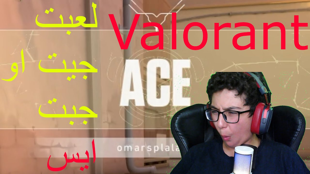 لعبت جيت او جبت ايس Valorant