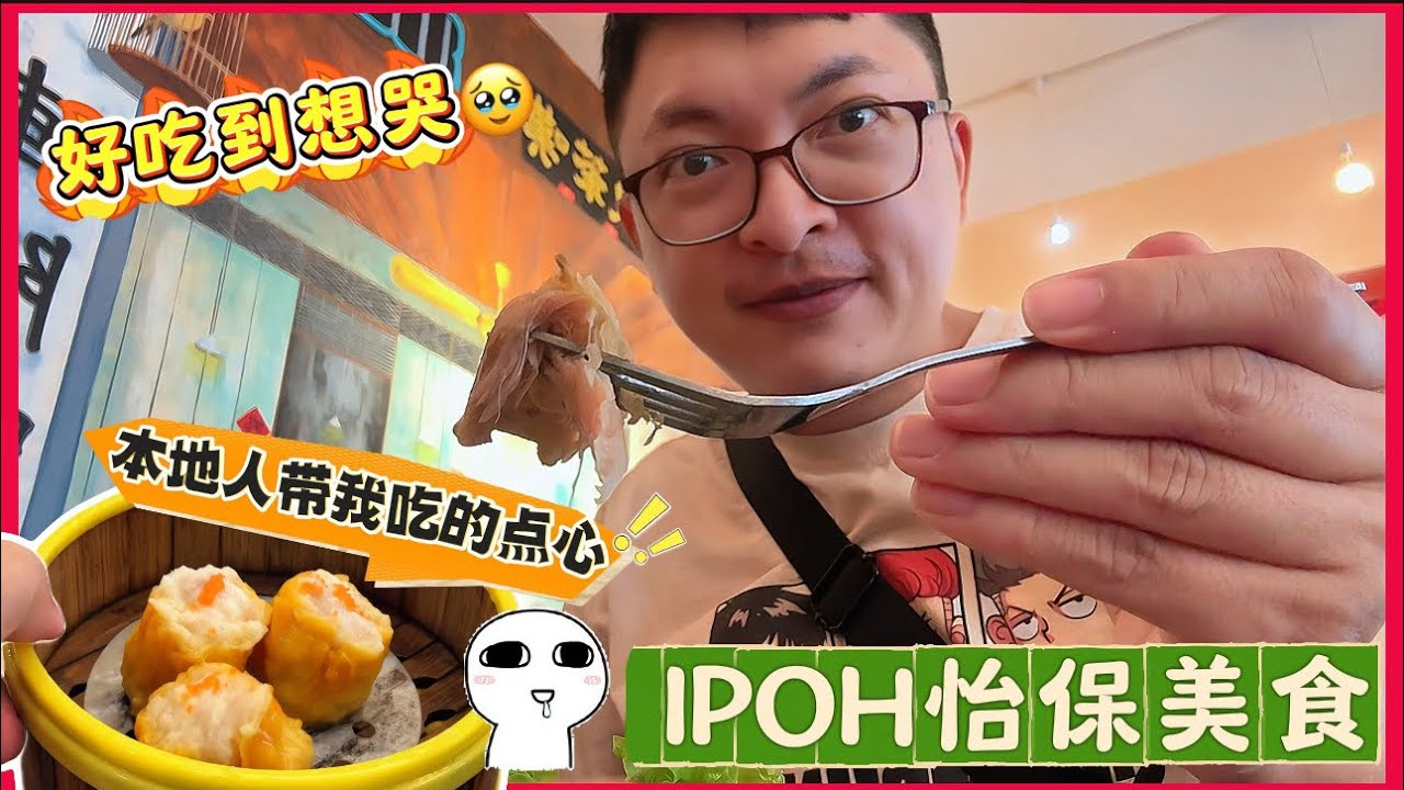 【怡保美食2】（地址在描述栏）找到了最好吃的点心店，oldtown发源地也找到了，怡保美食真的会让人感动。#怡保美食 #ipohperak #ipohfood #怡保郎揾野食 #怡保 #怡宝